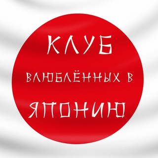 Аватар Telegram-канала 🇯🇵Клуб влюблённых в Японию
