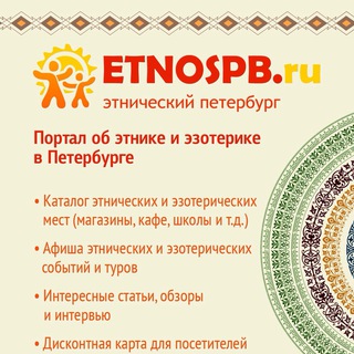 Аватар Telegram-канала ЭтноСПБ — этника, эзотерика, творчество и самопознание