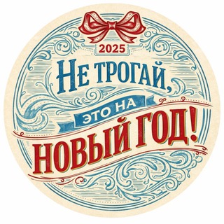 Аватар Не трогай, это на Новый год!