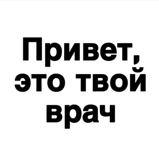 Аватар Telegram-канала Привет, это твой врач