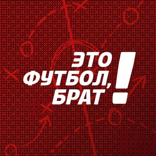 Аватар Telegram-канала Это футбол, брат!