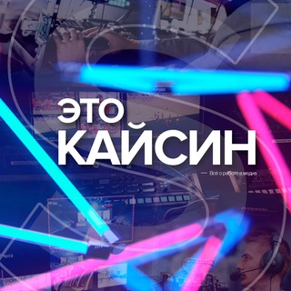 Аватар Telegram-канала Это Кайсин | Всё о работе в медиа