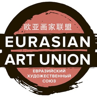 Аватар Eurasian Art Union Евразийский Художественный Союз