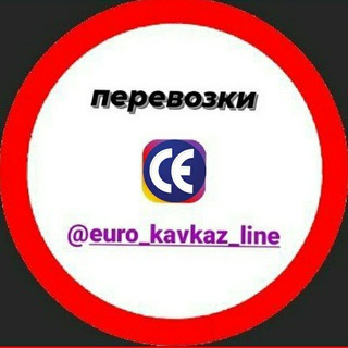 Аватар Telegram-канала перевозки Россия♻️Европа euro_kavkaz_line