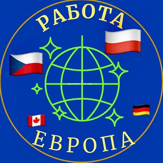 Аватар Поиск вакансий🇪🇺 Европа