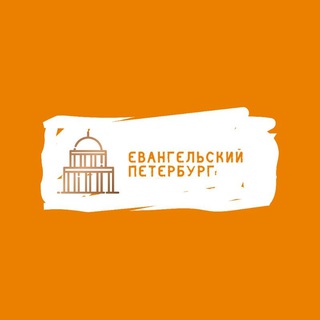 Аватар Telegram-канала Экскурсия Евангельский Петербург