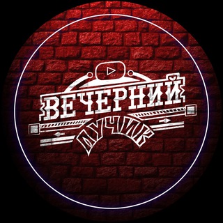 Аватар Telegram-канала Вечерний Лучик / Экстренные Новости