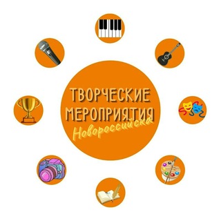 Аватар Творческие Мероприятия Новороссийска+