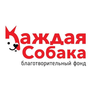Аватар Telegram-канала БФ Каждая Собака – приют Кусь