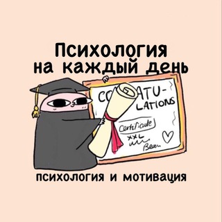 Аватар Telegram-канала Психология на каждый день | Саморазвитие