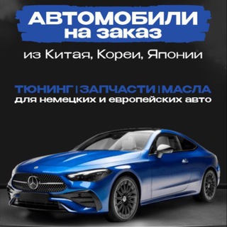 Аватар Telegram-канала Запчасти / Тюнинг / Автомобили на заказ Хабаровск