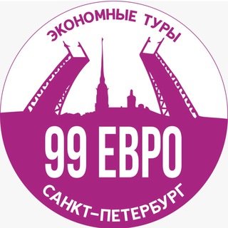 Аватар Telegram-канала 99 ЕВРО СПБ