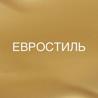 Аватар Telegram-канала ЕВРОСТИЛЬ
