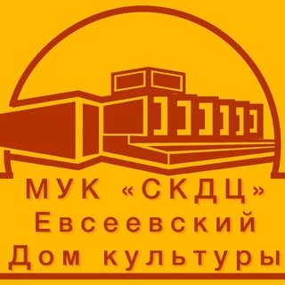 Аватар Telegram-канала Евсеевский Дом культуры МУК «СКДЦ»