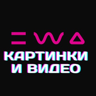 Аватар EWA PRODUCT КАРТИНКИ и ВИДЕО