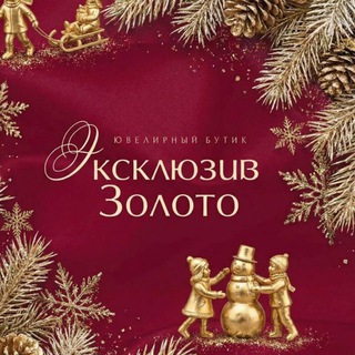Аватар «Эксклюзив Золото» ювелирный бутик г.Магнитогорск