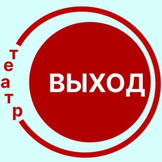 Аватар Telegram-канала театр ВЫХОД Санкт-Петербург