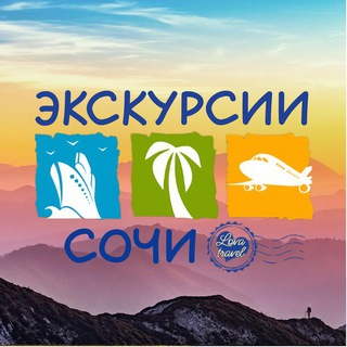 Аватар ЭКСКУРСИИ СОЧИ📍КРАСНАЯ ПОЛЯНА