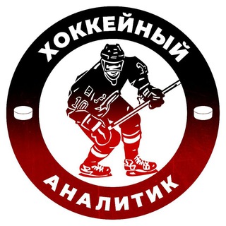 Аватар Telegram-канала Хоккейный аналитик