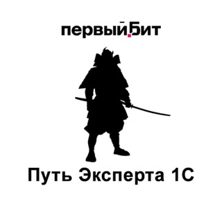 Аватар Путь эксперта 1с