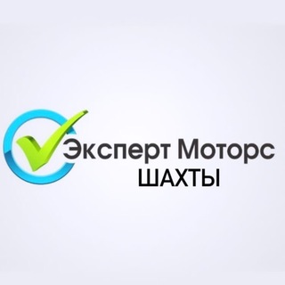 Аватар Telegram-канала Автосалон Эксперт Моторс Шахты и Новороссия