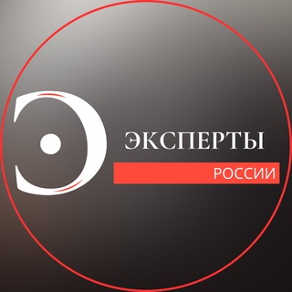 Аватар Telegram-канала «Эксперты России» | Миллион на телеграм