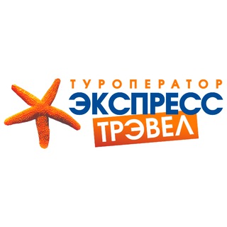 Аватар Telegram-канала Экспресс-Трэвел