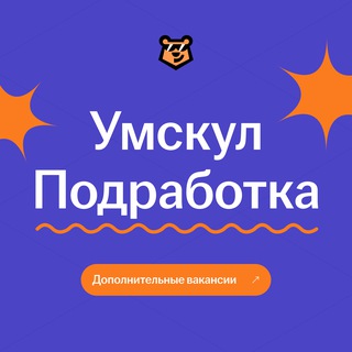Аватар Telegram-канала Вакансии и подработки | Умскул