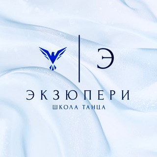 Аватар Telegram-канала Школа танца «Экзюпери»🩵