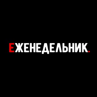 Аватар Telegram-канала Еженедельник | Бизнес