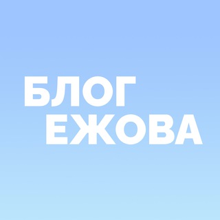 Аватар Telegram-канала Блог Ежова о рекламе