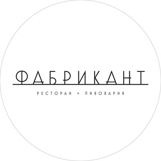 Аватар Telegram-канала Ресторан «Фабрикант»