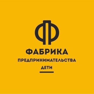 Аватар Telegram-канала ФАБРИКА Предпринимательства АБАКАН