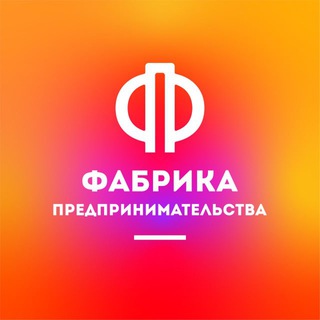 Аватар Telegram-канала Фабрика Предпринимательства Дети Волгоград