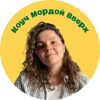 Аватар Telegram-канала Таня | Коуч Мордой Вверх