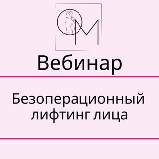 Аватар Безоперационный лифтинг лица вебинар 10.06.2025