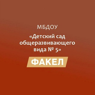 Аватар Telegram-канала Детский сад № 5 «Факел» аул Хатукай