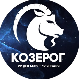 Аватар Telegram-канала Гороскоп Козерог