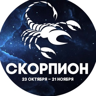 Аватар Telegram-канала Гороскоп Скорпион