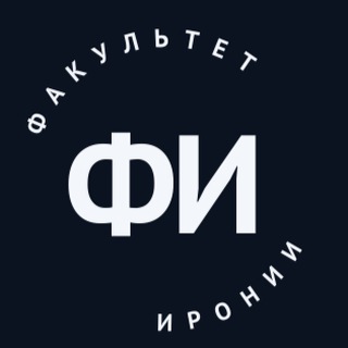 Аватар Telegram-канала Факультет Иронии
