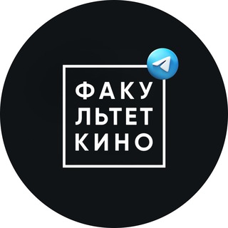 Аватар Telegram-канала Факультет кино и телевидения | «Синергия»