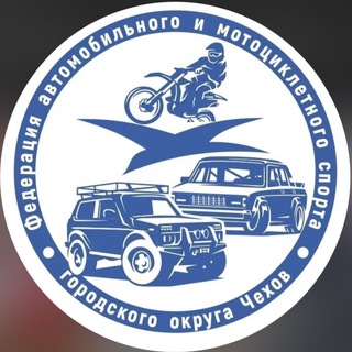 Аватар Telegram-канала Федерация автомобильного и мотоциклетного спорта г.о Чехов Московская обл