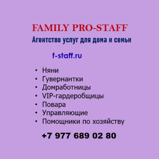 Аватар Telegram-канала 🟣 ВАКАНСИИ в Москве для VIP-гардеробщиц и Домработниц. Family Pro-Staff.