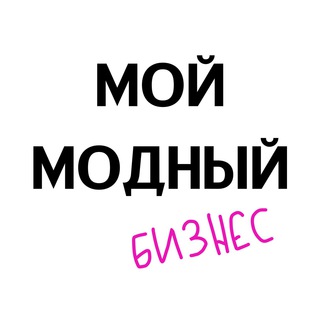 Аватар Мой Модный Бизнес.