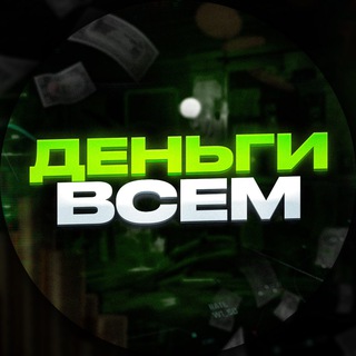 Аватар Telegram-канала Деньги всем