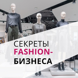 Аватар Telegram-канала Секреты fashion-бизнеса