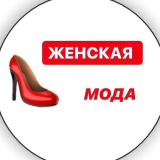 Аватар Telegram-канала Женская мода/ Видео уроки