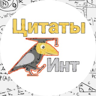 Аватар Telegram-канала Интовидные цитаты