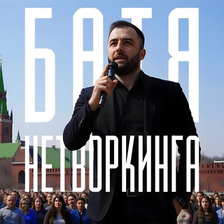Аватар Telegram-канала БАТЯ НЕТВОРКИНГА