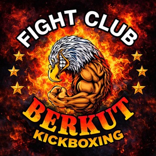 Аватар «БЕРКУТ» Черкесск КИКБОКСИНГ🔥